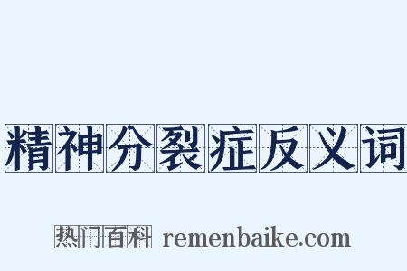 精神分裂症反义词是什么意思的图片